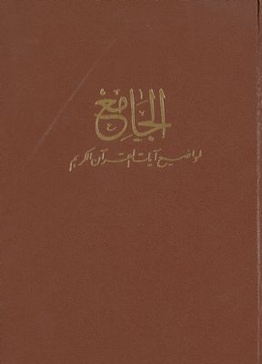 الجامع لمواضيع آيات القرآن الكريم /‎ — غلاف