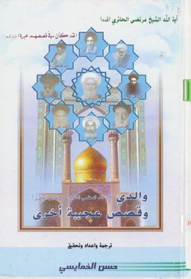 والدي آية الله العظمى الشيخ عبد الكريم الحائري وقصص عجبية من ذكريات منتخبة — غلاف