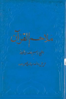ملاحم القرآن / — غلاف