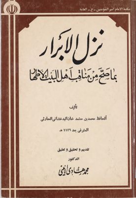 نزل الابرار بما صح من مناقب آهل البيت الاطهار — غلاف