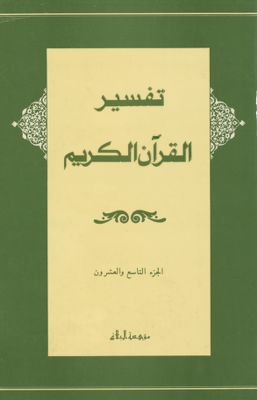 تفسير القران الكريم /‎‎ (juz 29) — غلاف