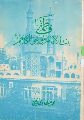فاطمة بنت الامام موسى الكاظم — غلاف