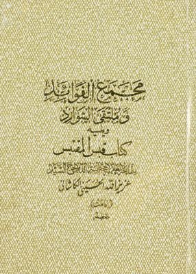 مجمع الفوائد وملتقى الشوارد : mujallad 1 — غلاف