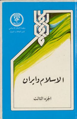 الاسلام وايران juz 3 — غلاف