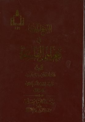 المنهج الجديد في تعليم الفلسفة juz 1 — غلاف