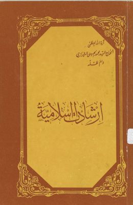 ارشادات اسلامية — غلاف