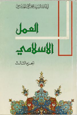 العمل الاسلامي /‎ juz 3 — غلاف