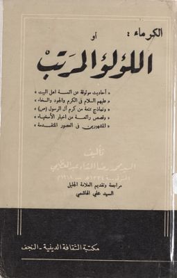 الكرماء، او، اللؤلؤ المرتب — غلاف