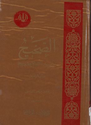 الصحيح من سيرة النبي الاعظم : juz 1-2 — غلاف