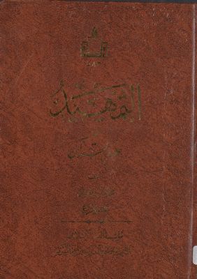 التمهيد : juz 4 — غلاف