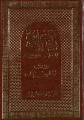 الجامع لمواضيع آيات القرآن الكريم — غلاف