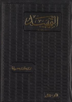 التمهيد : juz 2 — غلاف
