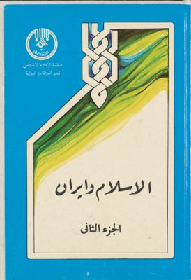 الاسلام وايران juz 2 — غلاف