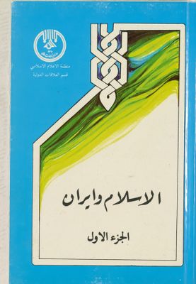 الاسلام وايران juz 1 — غلاف