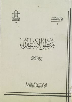 منطق الاستقراء / (kit ab 1) — غلاف