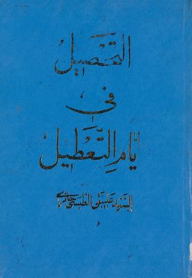 التحصيل في ايام التعطيل : — غلاف
