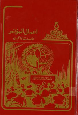 اعمال المؤتمر : taqrir 5 — غلاف