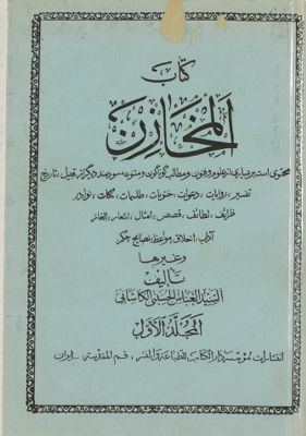 كتاب المخازن — غلاف