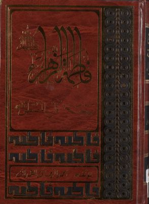فاطمة الزهراء بهجة قلب المصطفى — غلاف