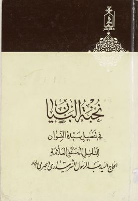 كتاب نخبة البيان في تفضيل سيدة النسوان — غلاف