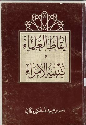 ايقاظ العلماء وتنبيه الامراء — غلاف