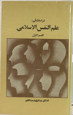 دراسات في علم النفس الاسلامي — غلاف