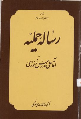 رسالۀ حملية — غلاف