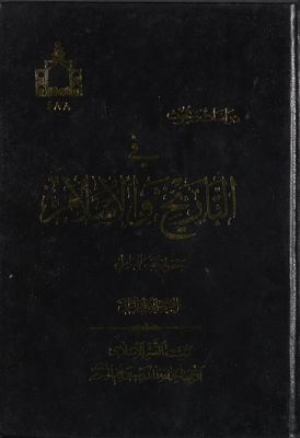 دراسات وبحوث في التاريخ والاسلام — غلاف