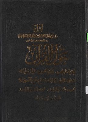 آراء سماحة آية الله العظمى الامام السيد علي العلامة الفاني الاصفهاني، دام ظله الوارف على رؤوس المسلمين، حول القرآن : — غلاف