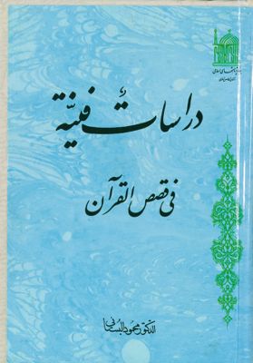 دراسات فنية في قصص القرآن — غلاف