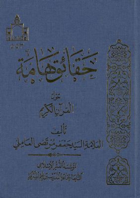 حقائق هامة حول القرآن الكريم — غلاف