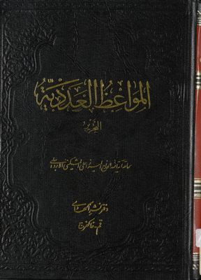 المواعظ العددية : — غلاف
