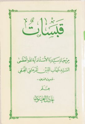 قبسات من حياة سيدنا الاستاذ آية الله العظمى السيد، شهاب الدين المرعشي النجفي — غلاف