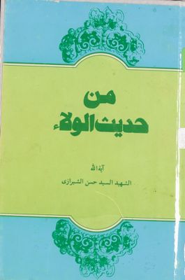 من حديث الولاء : — غلاف