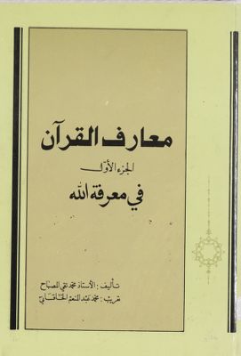 معارف القرآن juz 1 — غلاف