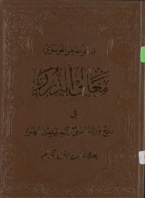 معالي الدرر في مدح ورثاء النبي وآله الميامين الغرر / — غلاف