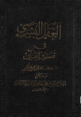 العقل البشري في تفسير القرآن / (juz 1) — غلاف