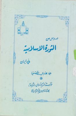 دروس من الثورة الاسلامية في ايران — غلاف