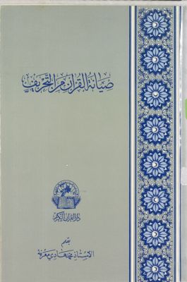 صيانة القرآن من التحريف — غلاف
