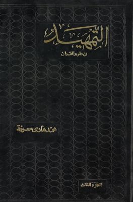 التمهيد : juz 3 — غلاف