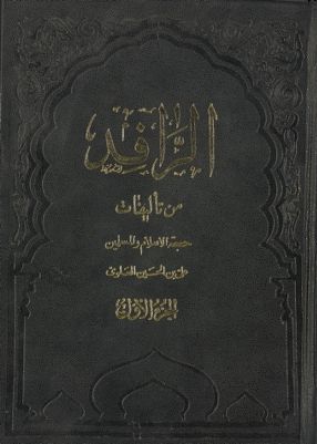الرافد :‎‎ juz 1 — غلاف