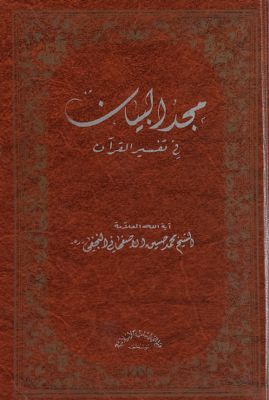 مجد البيان في تفسير القرآن — غلاف