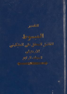 التفسير المبسوط / mujallad 4 — غلاف