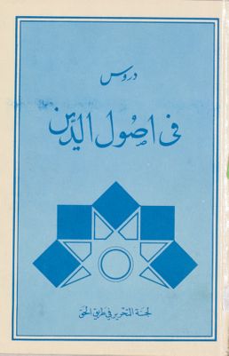 دروس في اصول الدين / — غلاف