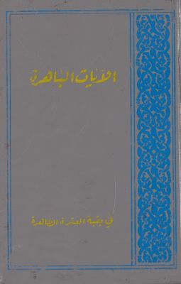 الايات الباهرة في بقية العترة الطاهرة، او، تفسير آيات القرآن في المهدي صاحب الزمان / — غلاف