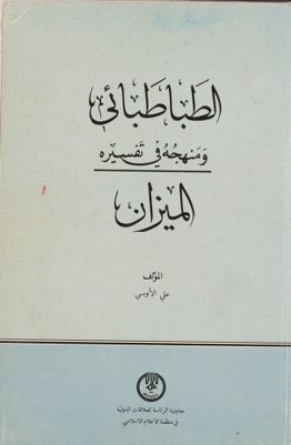 الطباطبائي ومنهجه في تفسيره الميزان / — غلاف