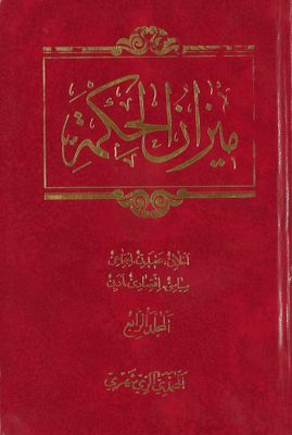 ميزان الحكمة : mujallad 4 — غلاف