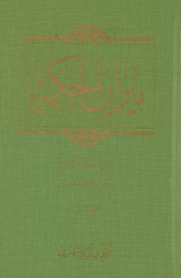 ميزان الحكمة : mujallad 8 — غلاف