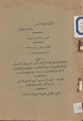 اثباث خلود النفس بالبراهين الطبيعية ؛ الغرب امام نور جديد ؛ كيف نستقبل عام 1930 / — غلاف