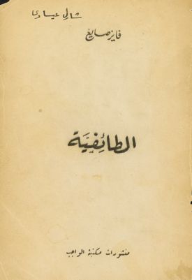 الطائفية : — غلاف